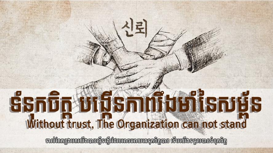 ទំនុកចិត្ត បង្កើនភាពរឹងមាំនៃ​សម្ព័ន-Without trust, The Organization can not stand [Humanities01]