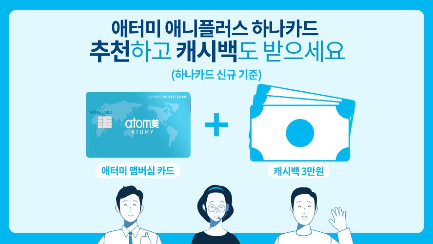 애터미 애니플러스 하나카드 친구추천 이벤트 홍보영상