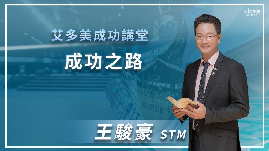 艾多美線上一日研討會 - 成功講堂-成功之路 - 王駿豪STM