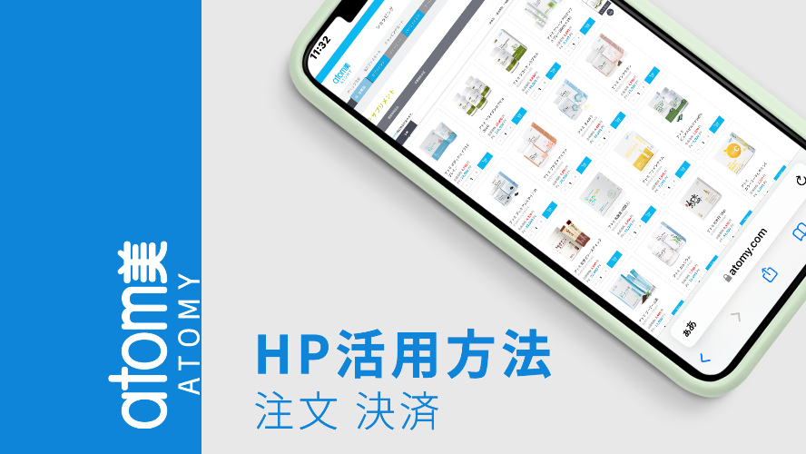 【HP活用方法】～注文・決済～