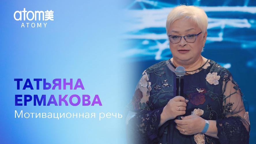 Татьяна Ермакова  Мотивационная речь
