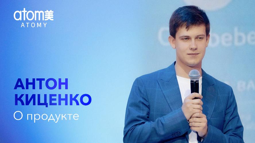 Антон Киценко  О продукте