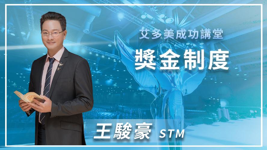艾多美線上一日研討會 - 成功講堂-獎金制度 - 王駿豪 STM