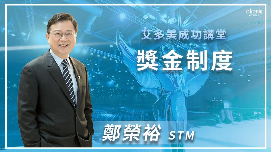 艾多美線上一日研討會 - 成功講堂-獎金制度 - 鄭榮裕STM