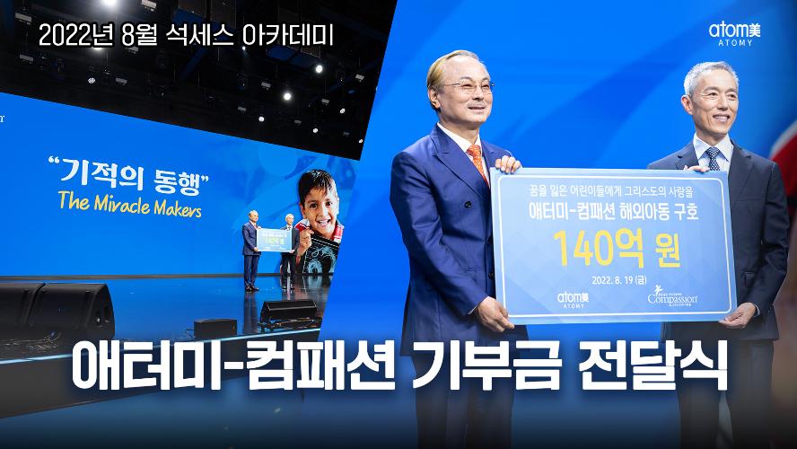 [애터미X컴패션] 140억 기부금 전달식ㅣ기적의 동행