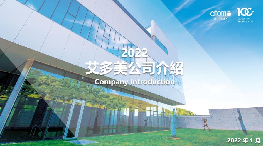 公司介紹-2022