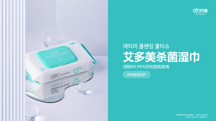 [Product PPT] Atomy Disinfecting Wipes (CHN)