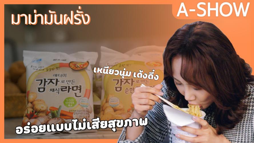 A-Show - อะโทมี่ โปเตโต้ ราเมน