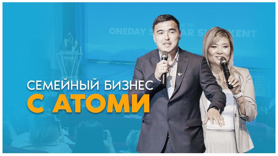 Семейный бизнес вместе с Атоми | Асмира Айтжанова и Суюндик Кайриденов