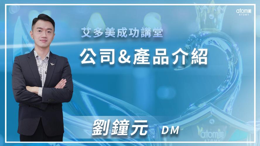 艾多美線上一日研討會 -成功講堂-公司&產品介紹 - 劉鐘元 DM