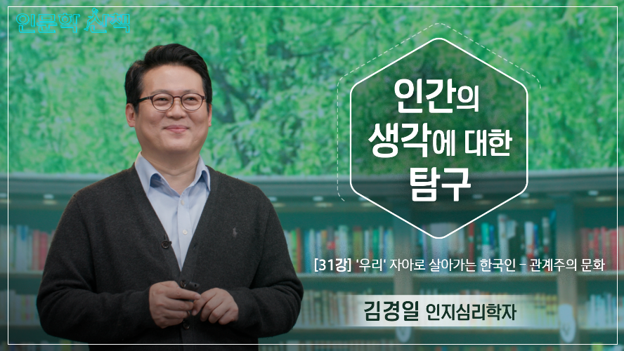 '우리'자아로 살아가는 한국인 - 관계주의 문화