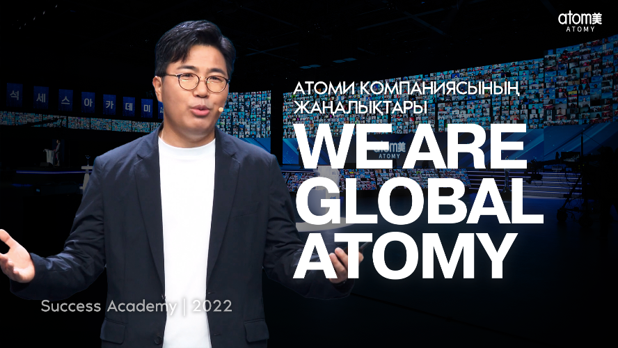 WE ARE GLOBAL ATOMY 2022 | Атоми компаниясының жаңалықтары