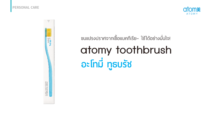 [ข้อมูลผลิตภัณฑ์] อะโทมี่ ทูธบรัช