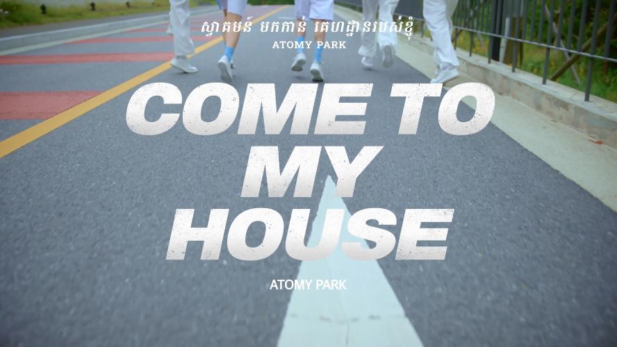ស្វាគមន៍មកកាន់គេហដ្ឋានរបស់ខ្ញុំ-Come To My House (Atomy Park)