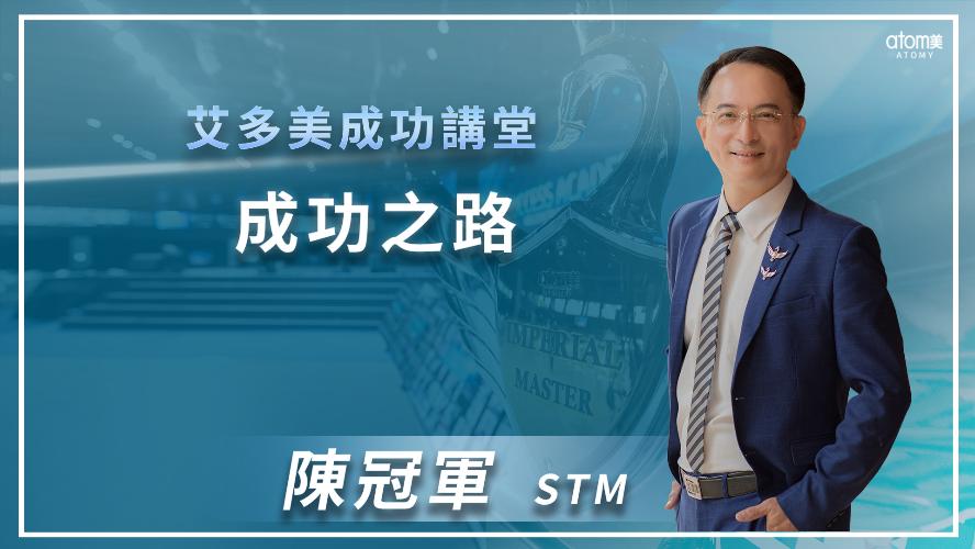 艾多美線上一日研討會 - 成功講堂-成功之路 -陳冠軍 STM