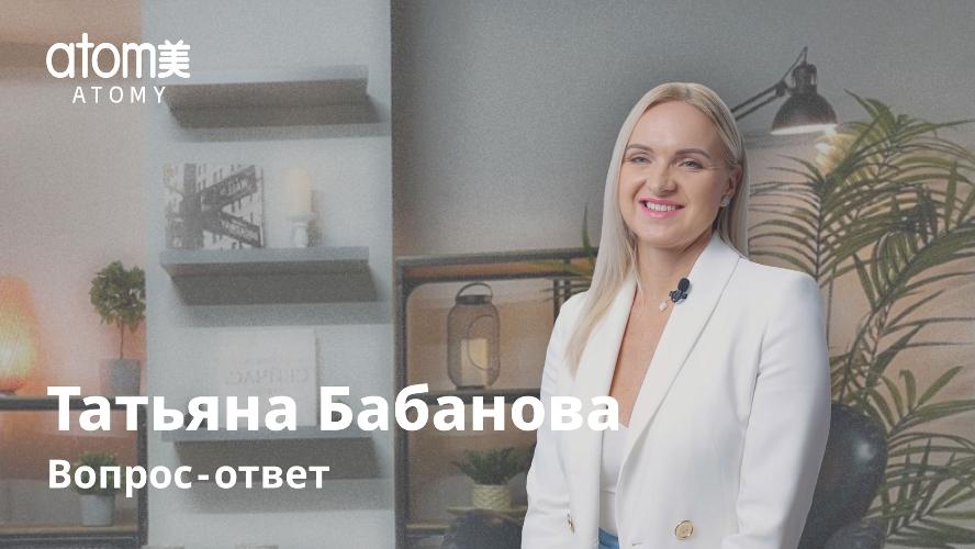 Татьяна Бабанова Вопрос-Ответ