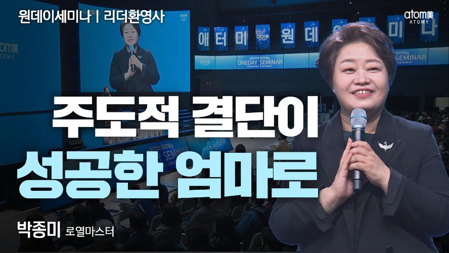 박종미RM-나의 성공 스토리