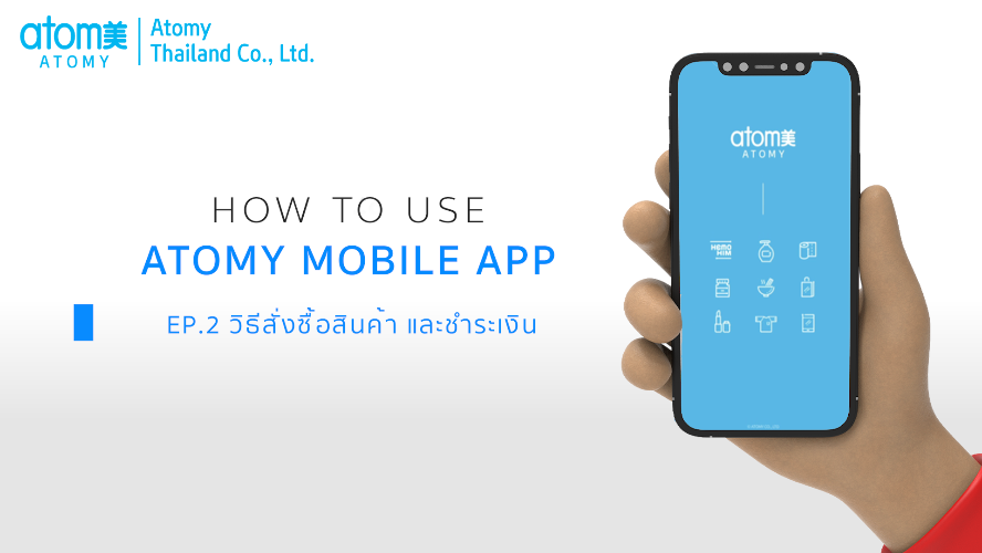วิธีสั่งซื้อสินค้า และชำระเงินผ่าน Atomy Mobile App