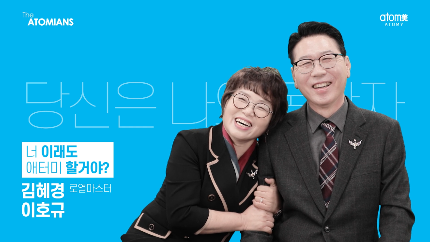The ATOMIANS Ep.34 김혜경&이호규RM