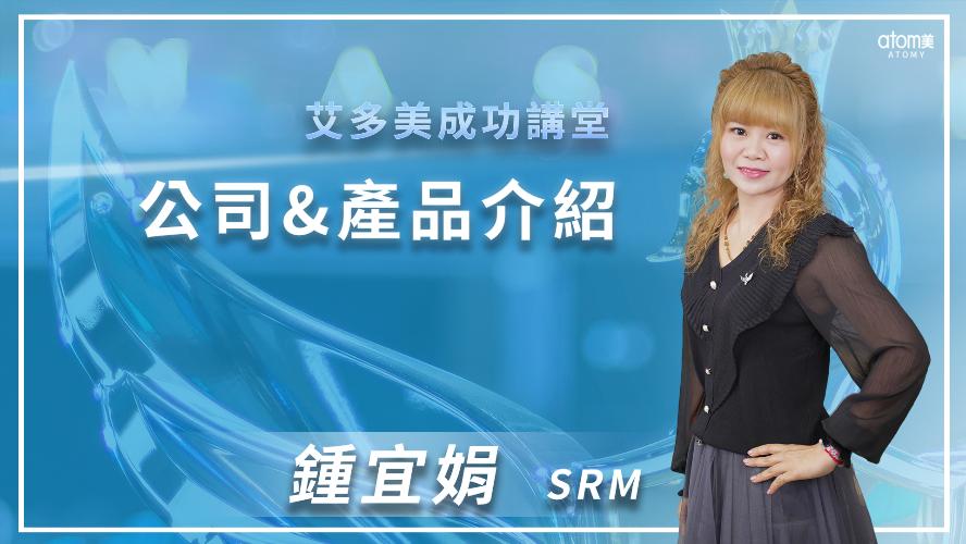 艾多美線上一日研討會 -成功講堂-公司&產品介紹 -鍾宜娟 SRM