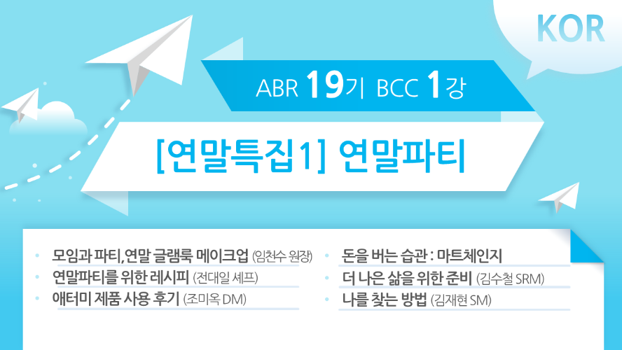 [ABR 19기] BCC 1강 Korean