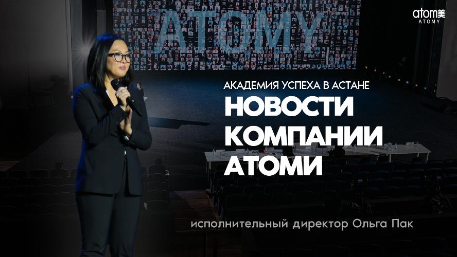 Что нового в компании Атоми? | Исполнительный директор Ольга Пак