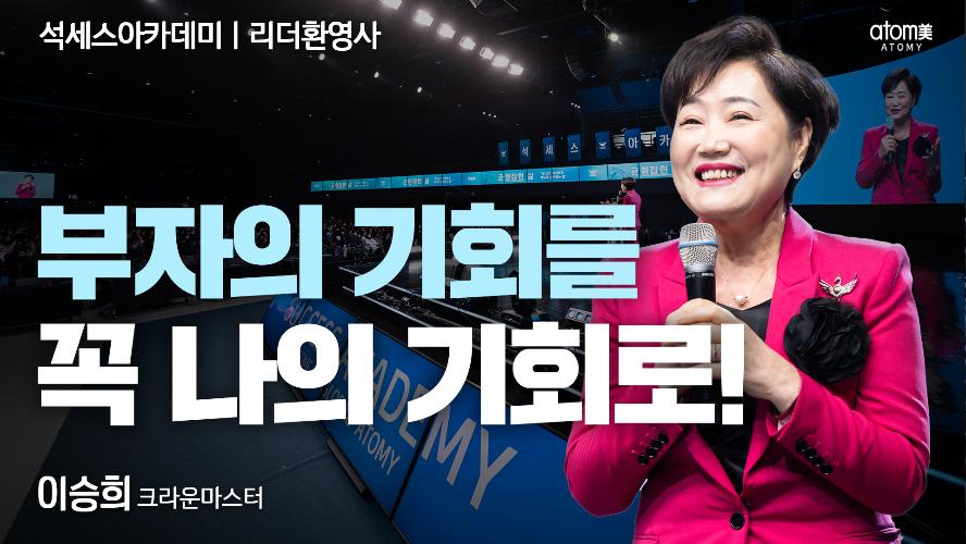 이승희CM-리더환영사