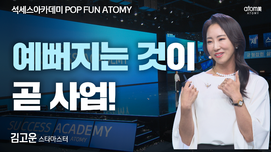 POP FUN ATOMY-김고운STM