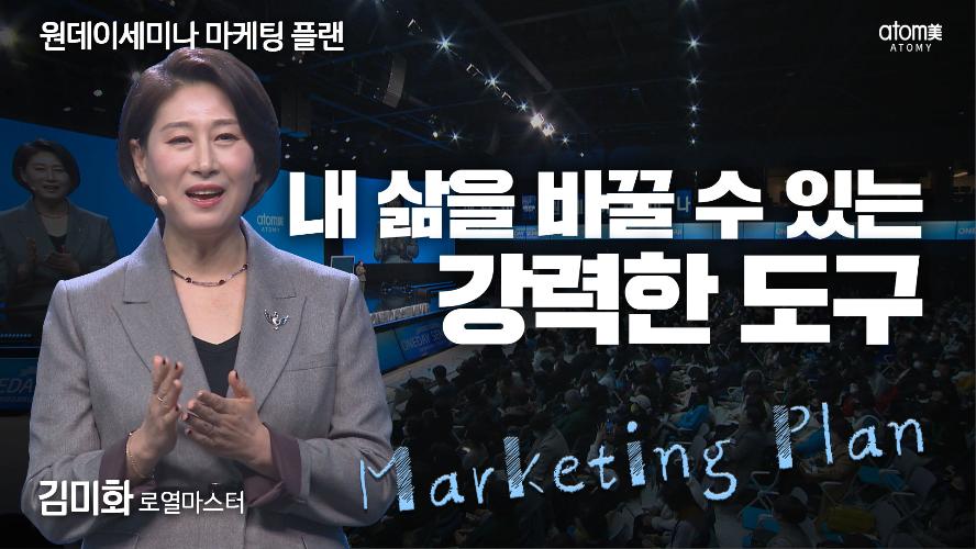 김미화RM-마케팅플랜