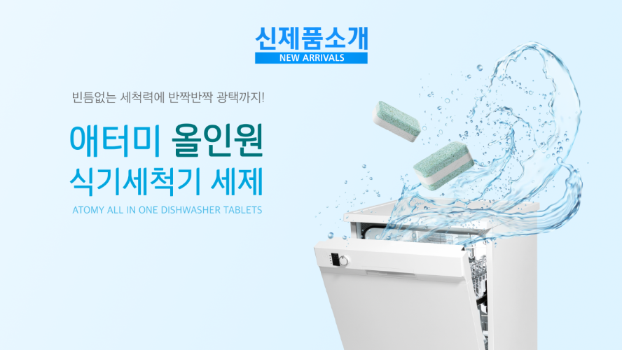 신제품 소개 - 애터미 올인원 식기세척기 세제