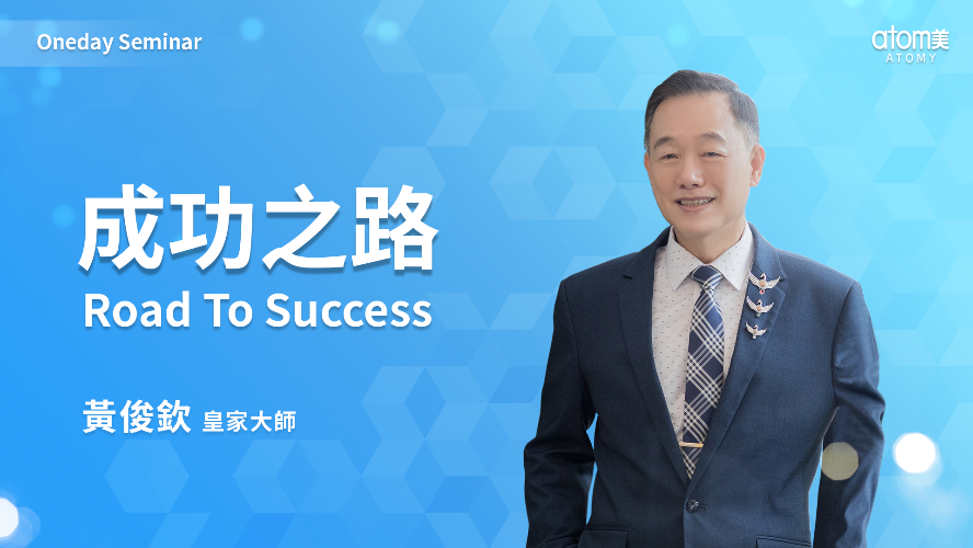 艾多美線上一日研討會 - 成功講堂-成功之路 - 黃俊欽 RM