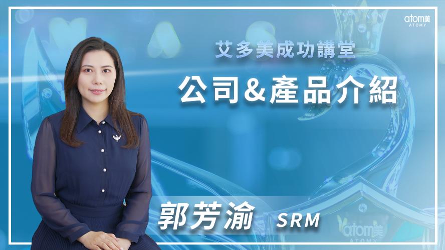 艾多美線上一日研討會 -成功講堂-公司&產品介紹 - 郭芳渝 SRM