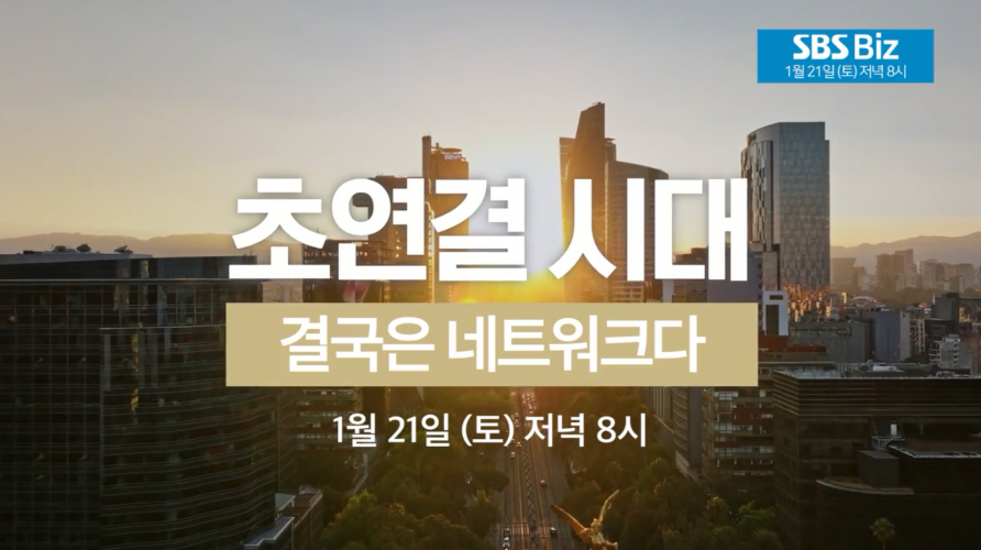 <초연결시대-결국은 네트워크다> 특집 다큐멘터리 예고편
