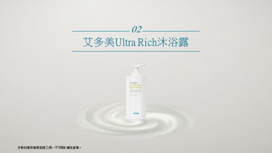 [產品PPT] 艾多美 Ultra Rich 沐浴露