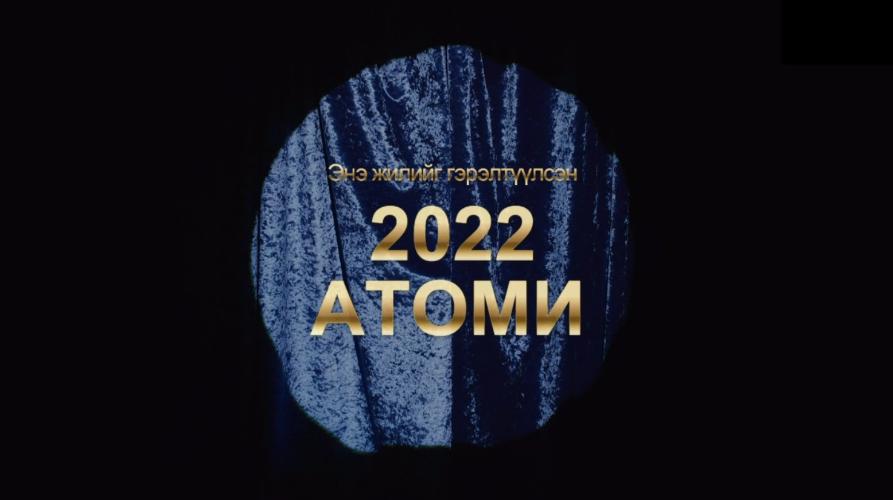 Атоми: Гишүүдийнхээ амжилтын төлөө гүйсэн 2022 он