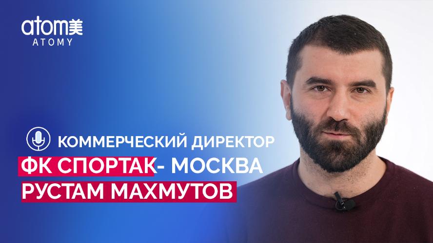 Рустам Махмутов- Коммерческий директор ФК 