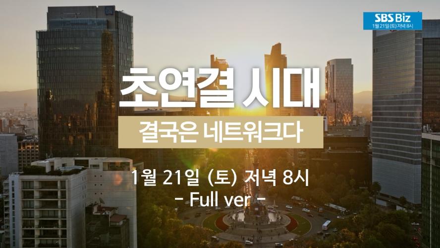[SBS Biz 특집 다큐] 초연결시대-결국은 네트워크다_Full ver