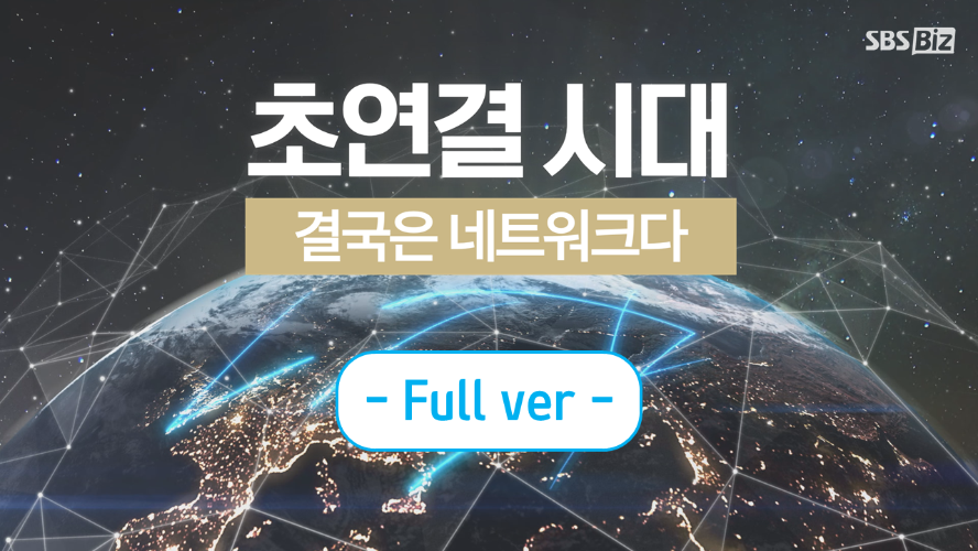 [SBS Biz 특집 다큐] 초연결시대-결국은 네트워크다_Full ver