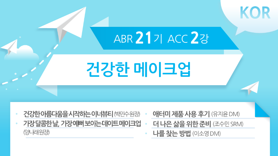 [ABR 21기] ACC 2강 Korean