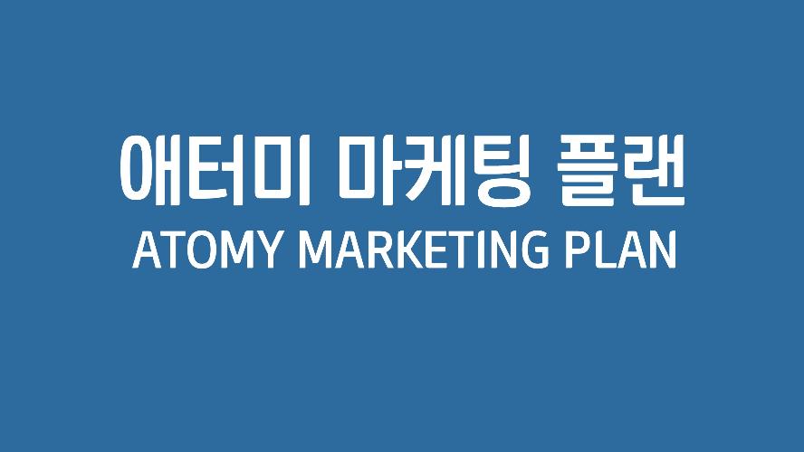 애터미 마케팅 플랜 PPT (한국어)