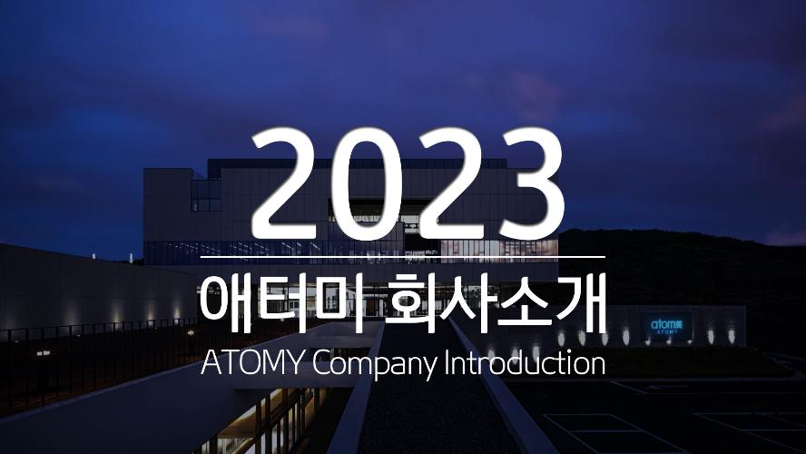 2023 애터미 회사소개