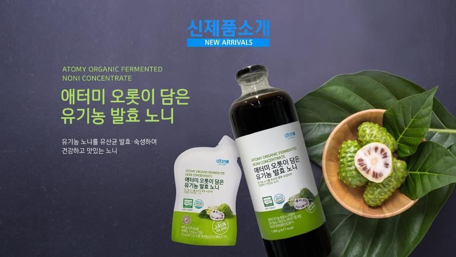 신제품 소개 - 애터미 오롯이 담은 유기농 발효 노니(파우치)