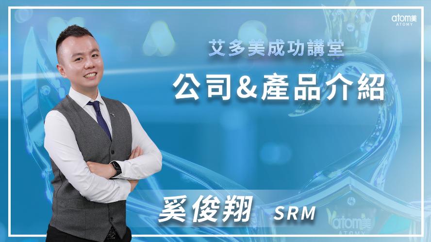 艾多美線上一日研討會 -成功講堂-公司&產品介紹 -奚俊翔 SRM