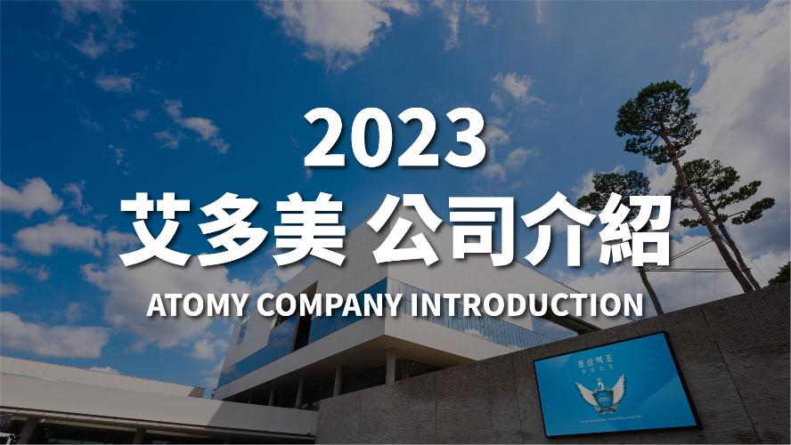 2023 艾多美 公司介绍