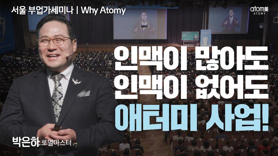 박은하RM-Why Atomy