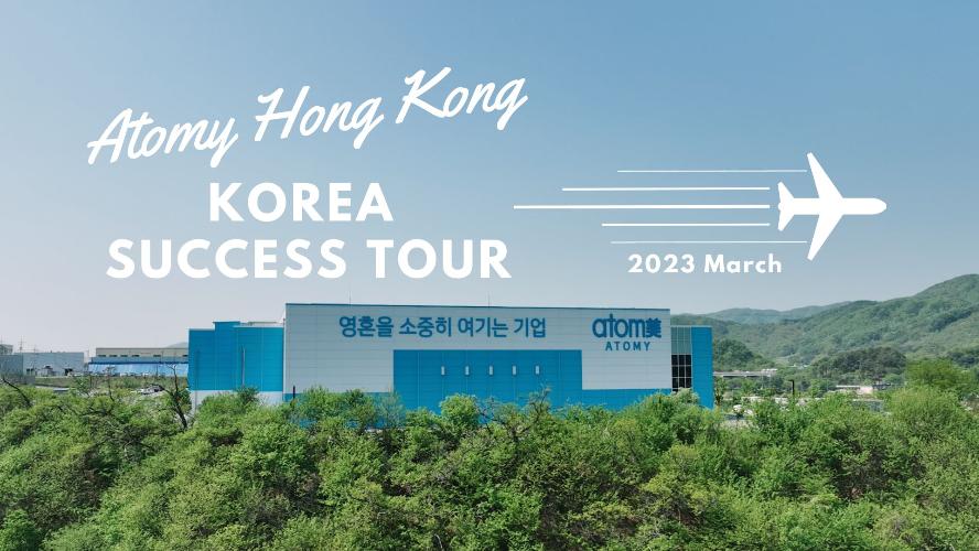 艾多美香港 | 韓國成功之旅 | 2023 March