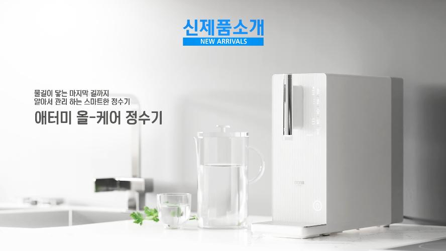 신제품 소개 - 애터미 올-케어 정수기