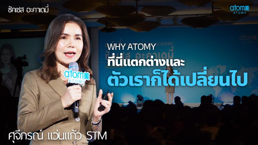 Why Atomy ? - STM ศุจีภรณ์ แว่นแก้ว 