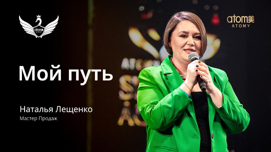 Наталья Лещенко Мой путь
