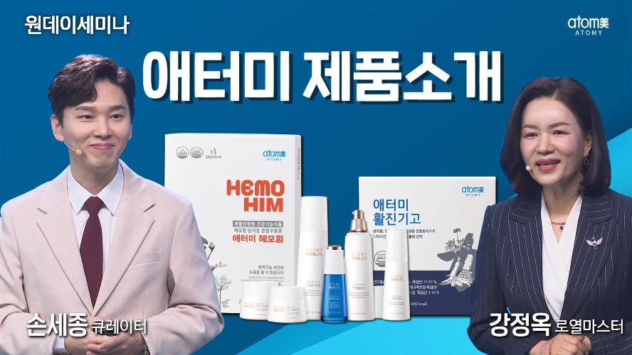 강정옥RM, 손세종큐레이터-제품소개